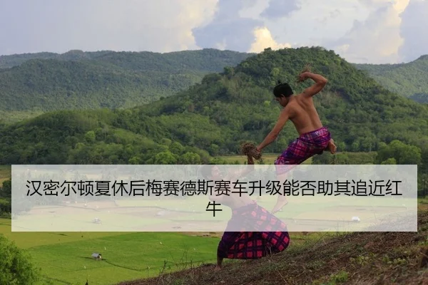 han-mi-er-dun-xia-xiu-hou-mei-sai-de-si-sai-che-sheng-ji-neng-fou-zhu-qi-zhui-jin-hong-niu-2-692.jpg