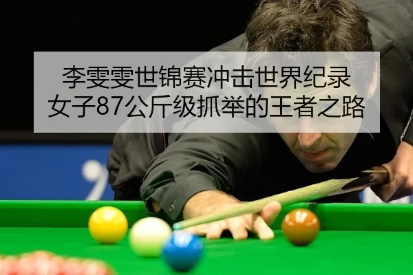 li-wen-wen-shi-jin-sai-chong-ji-shi-jie-ji-lu-nv-zi-gong-jin-ji-zhua-ju-de-wang-zhe-zhi-lu-2-778.jpg